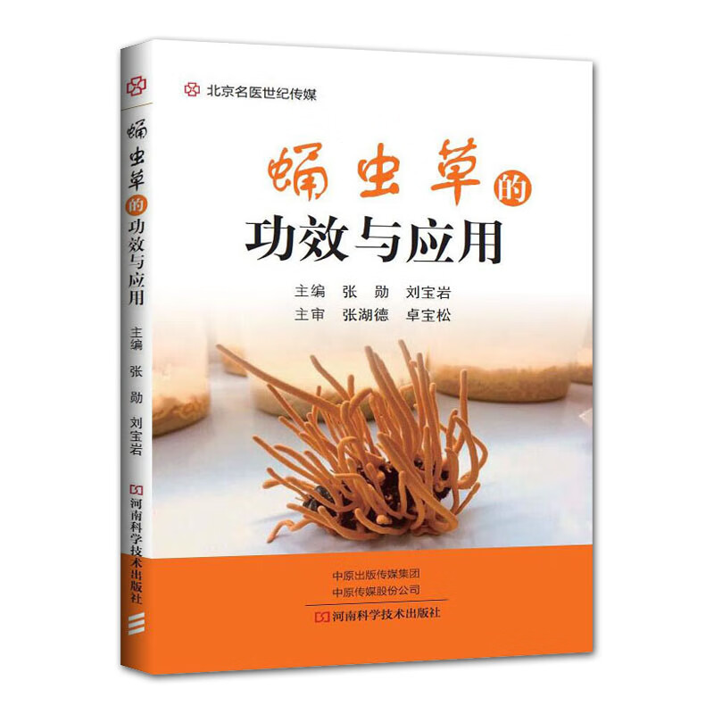 正版 蛹虫草的功效与应用 张勋 刘宝岩主编 河南科学技术出版社 北京名医世纪传媒 中药学 供广大医药工作者等参考用