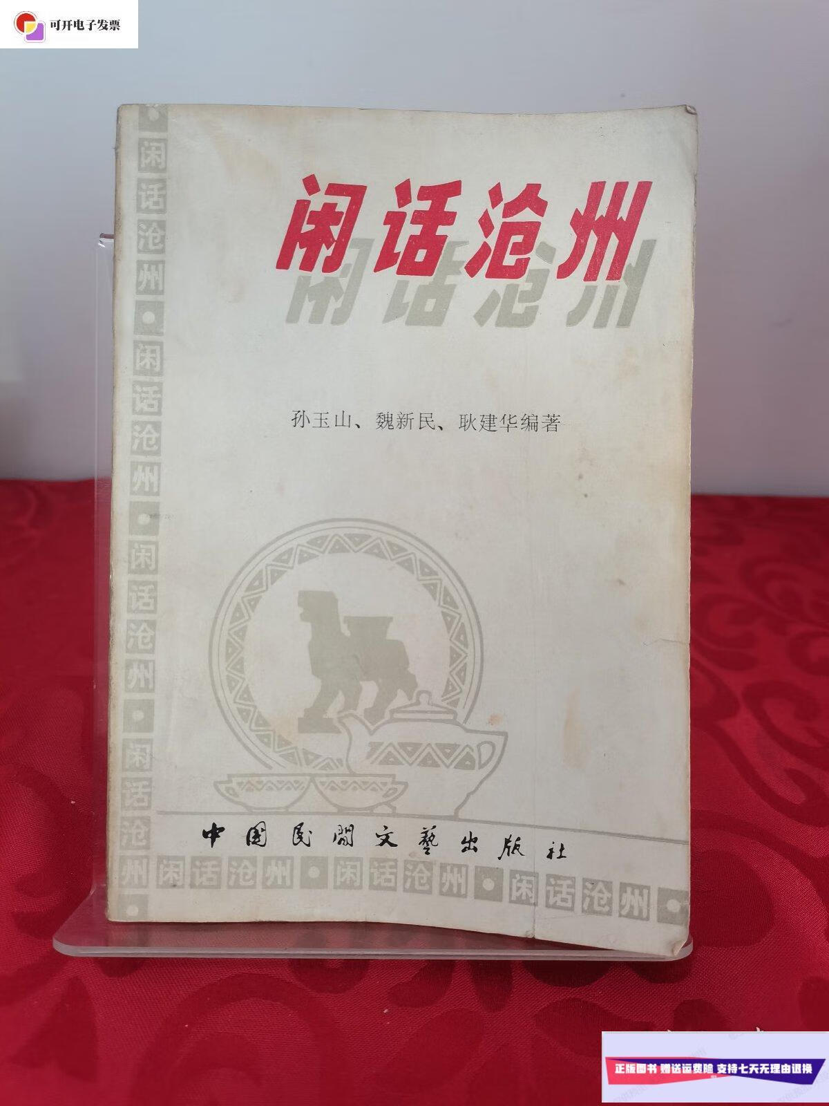 【二手9成新】闲话沧州 /孙玉山 中国民间文艺出版社
