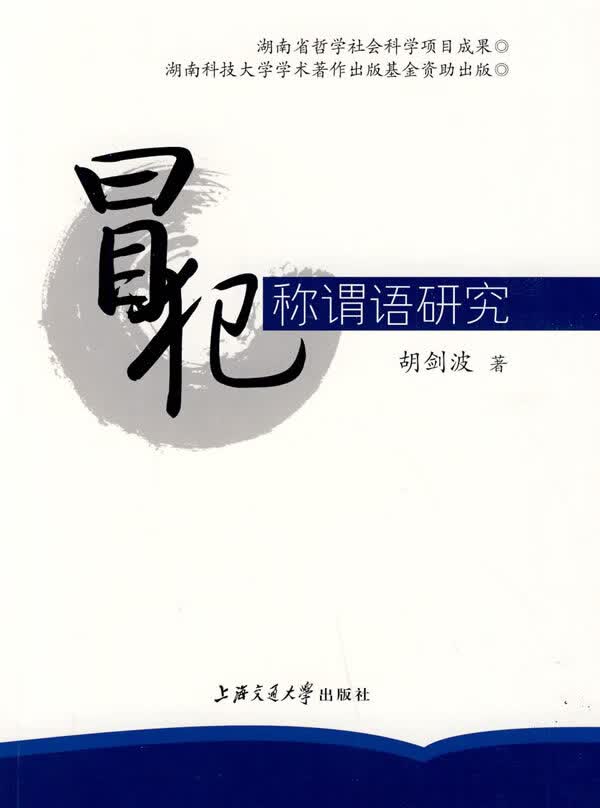 冒犯称谓语研究