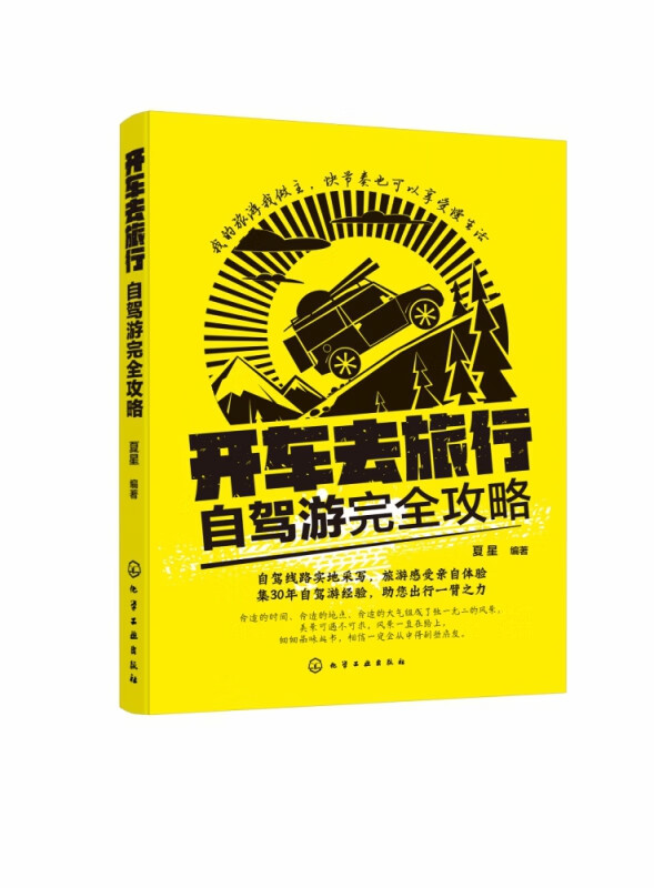 开车去旅行(自驾游完全攻略)