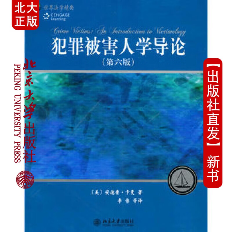 北大正版 犯罪被害人学导论 北京大学出版社
