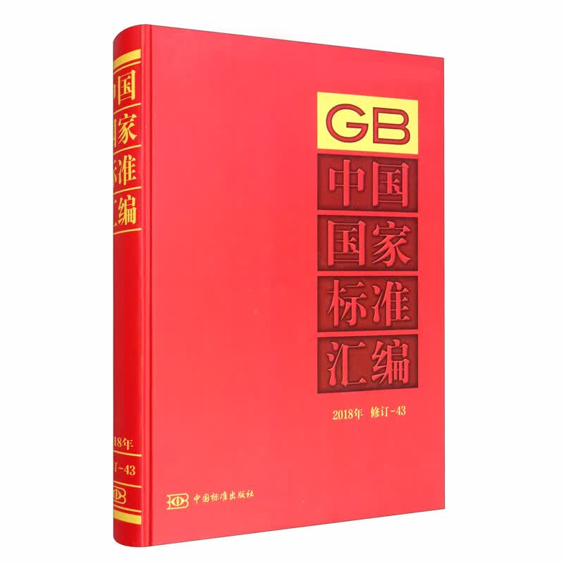 中国国家标准汇编 2018年修订-43