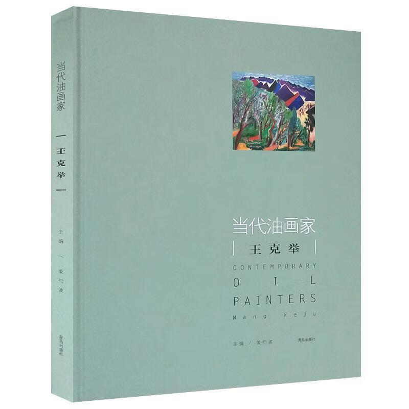 当代油画家王克举 王克举