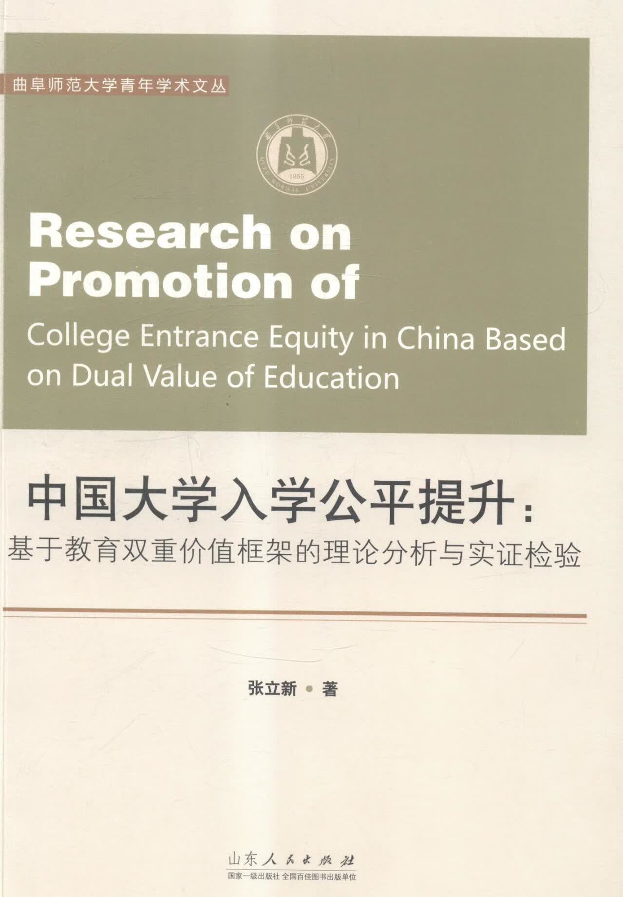 中国大学入提升;基于教育双重价值框架的理论分析与实证检验 社会科学 张立新著 山东人民出版社 978