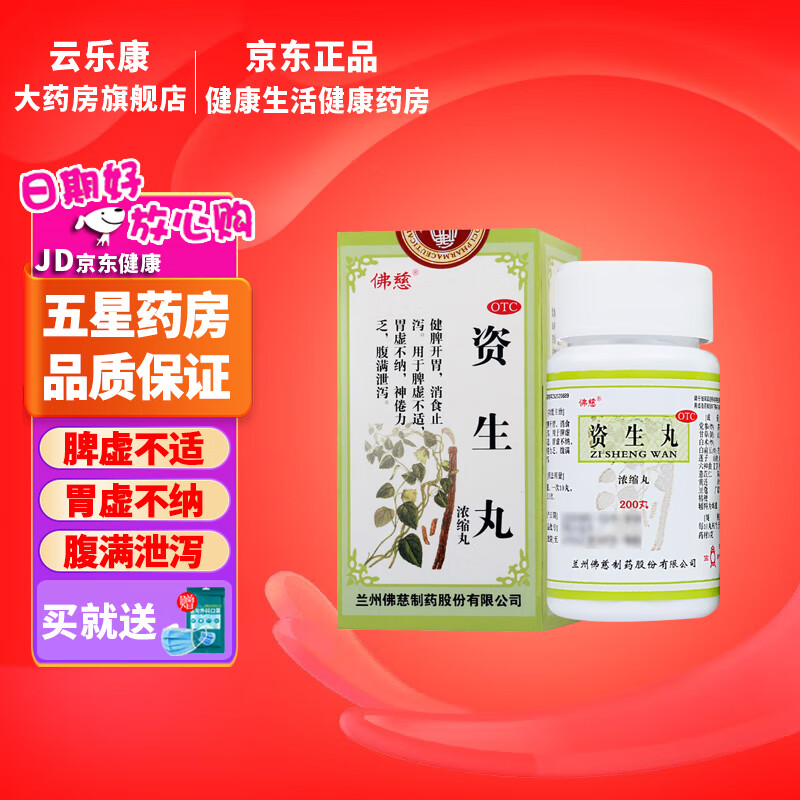 佛慈 资生丸 200丸/瓶 消食止泻 健脾开胃 用于脾虚不适 胃虚不纳 神