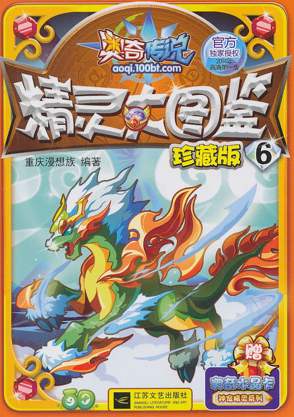 奥奇传说精灵大图鉴 珍藏版6 重庆漫想族编著【正版书】