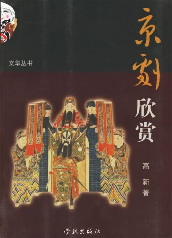 京剧欣赏 高新 著,达世平 等配图【正版书】