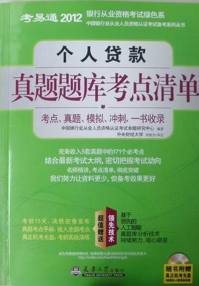 个人贷款真题题库考点清单-考易通2012银行从业资格考试绿色系-随书附赠真正机考光盘/中国银行业从业/书籍
