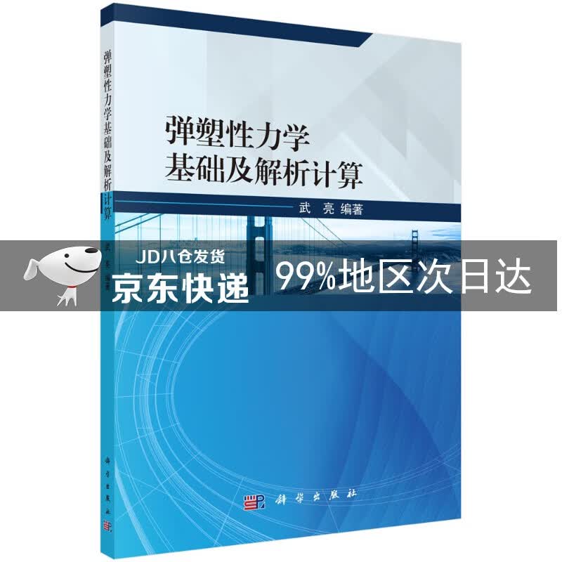 弹塑性力学基础及解析计算