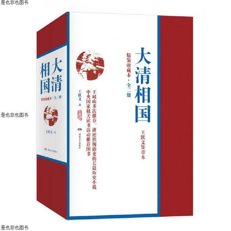 大清相国(精装收藏本 全二册)