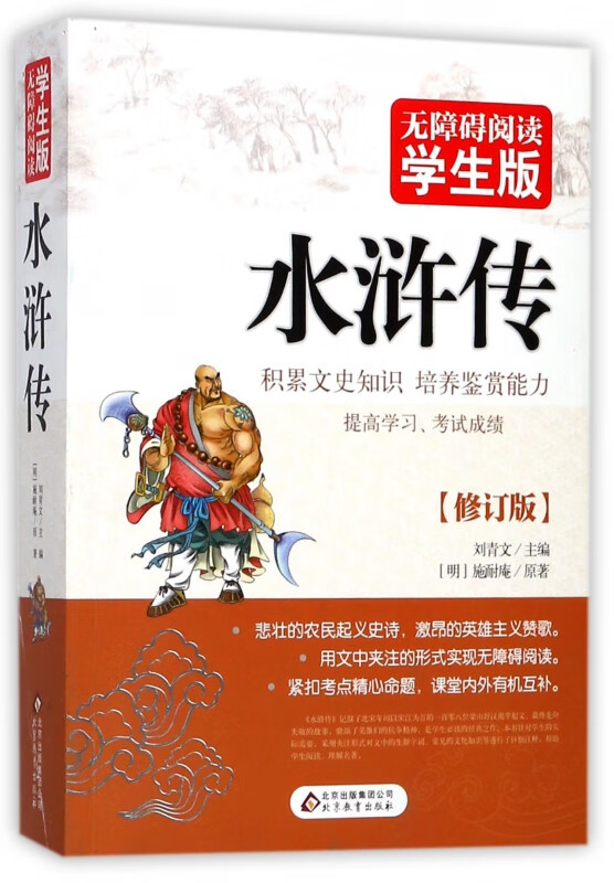 水浒传(无障碍阅读学生版修订版)