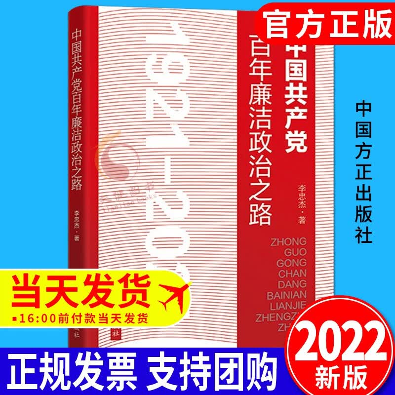 中国共产党百年廉洁政治之路（1921-2021） 2022新版 李忠杰 著 中国方正出版社 纪检监察党风廉政建设 党建读物党政书籍