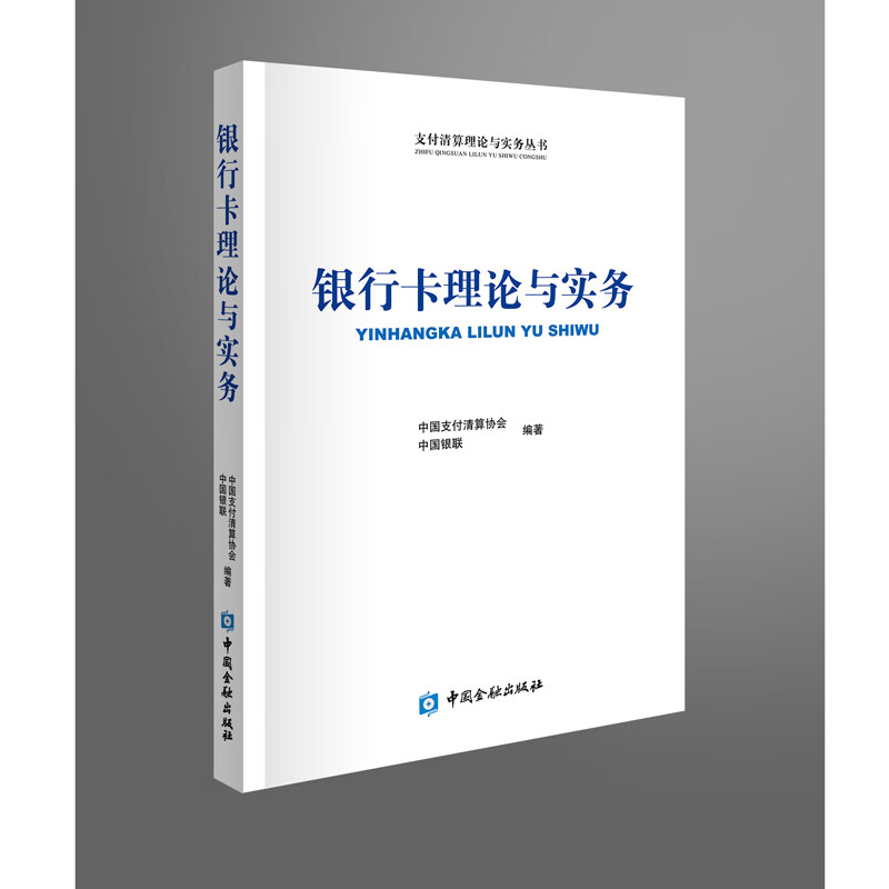 正版书籍 银行卡理论与实务 中国支付清算协会中国金融出版社9787504995414 58