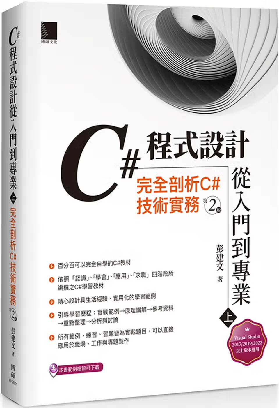 QH预售 彭建文 C#程序设计从入门到专业(上)：完全剖析C#技术实务(第二版) 博硕