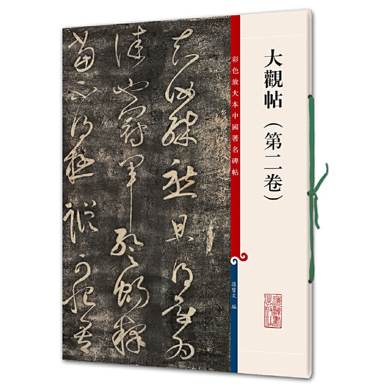 彩色放大本中国著名碑帖·大观帖（第二卷）