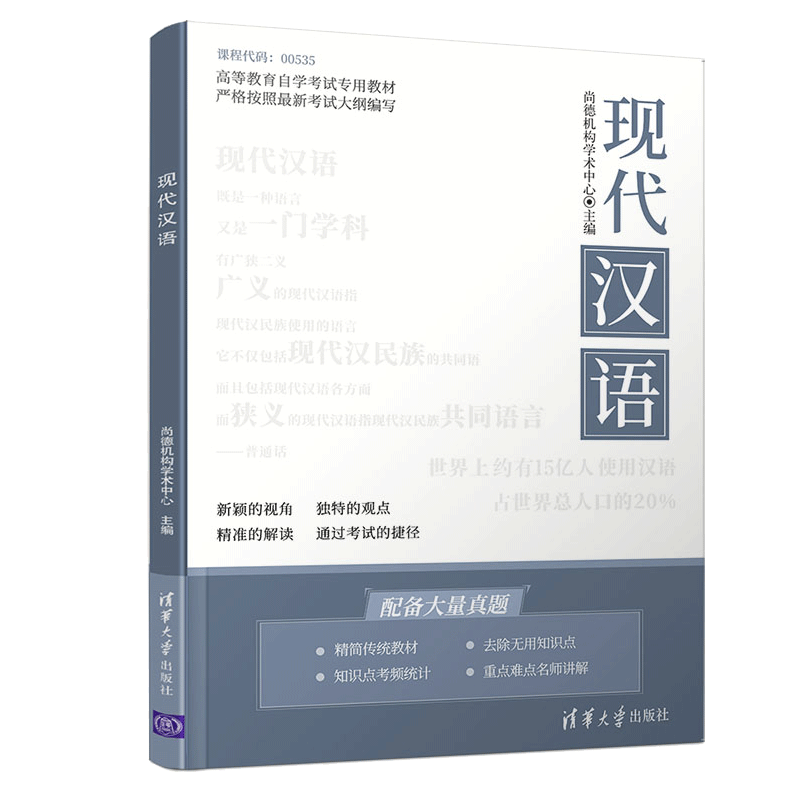 现代汉语 尚德机构学术中心 欧蓬 清华大学