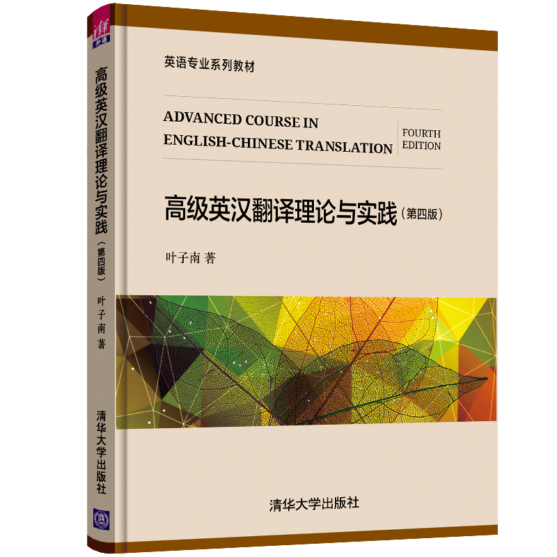 英汉翻译理论与实践教材价格走势分析|【清华大学出版社】