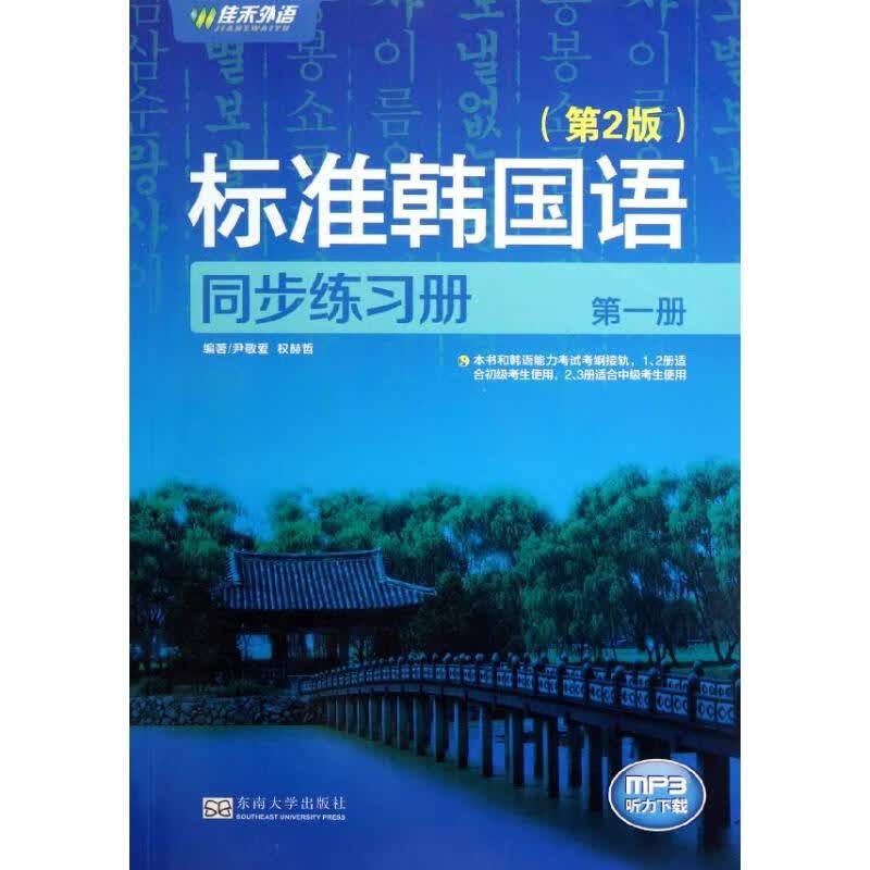 标准韩国语同步练习册(第1册)(第2版)尹敬爱