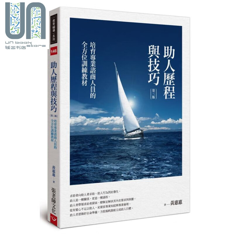 预售 助人历程与技巧 港台原版 黄惠惠 张老师文化 心理励志 心理治疗咨询