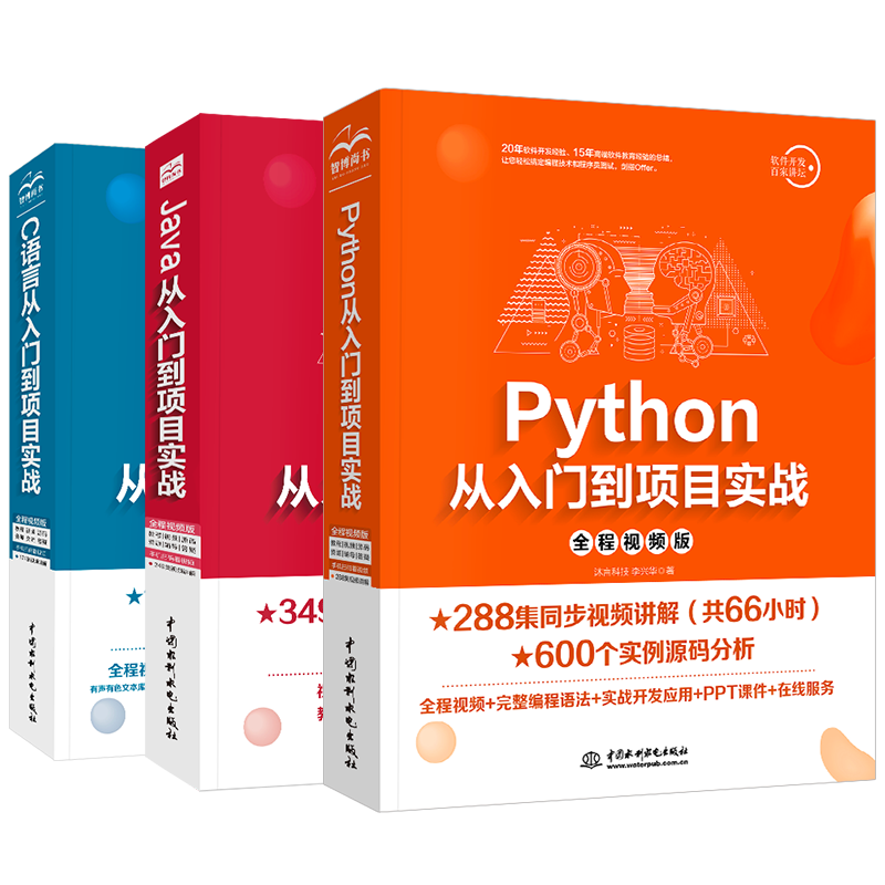 编程入门三剑客：Python+Java+C语言 全程视频版（套装共3册） java从入门到精通python编程从入门到实践c++ c primer plus