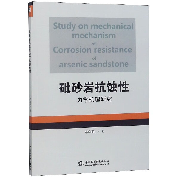 砒砂岩抗蚀性力学机理研究