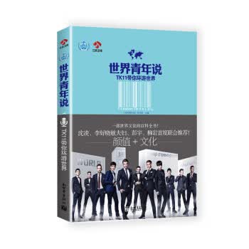 世界青年说TK11带你环游世界
