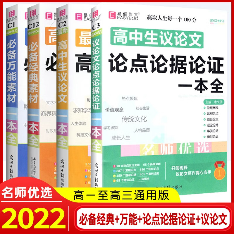 2022高中作文万能素材+高中生议论文论点论据论证一本全高一二三语文高考语文作文素材大全易佰作文