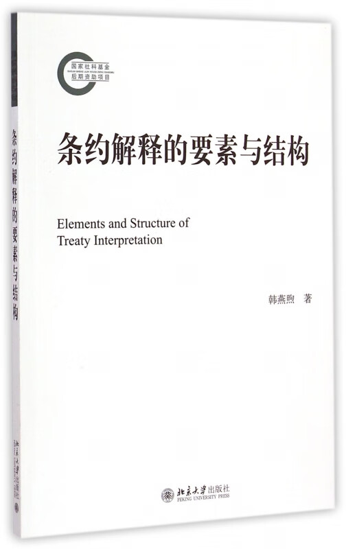 条约解释的要素与结构