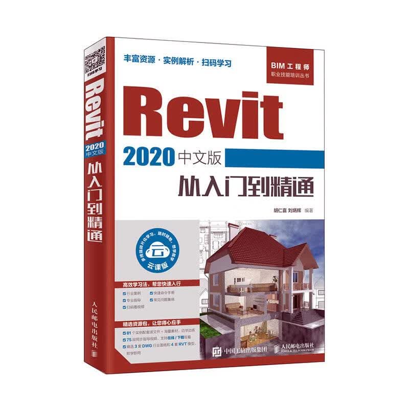 Revit/2020中文版从入门到精通/建筑/胡仁喜，刘炳辉编著/人民邮电出版社/978711552/书籍