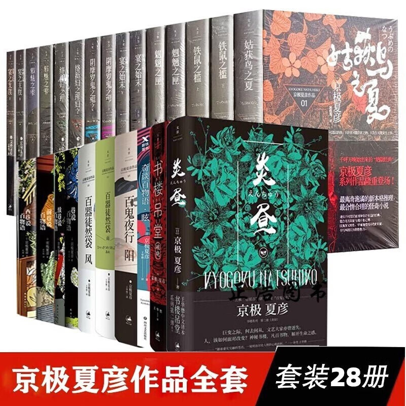 破晓炎昼 铁鼠之槛 涂佛之宴—宴之支度 魍魉之匣 邪魅之雫 阴 标准