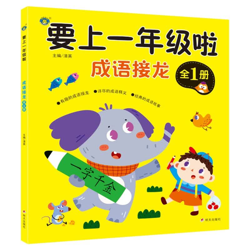 幼小衔接教材全套入学准备大班升一年级学前班汉语拼音练习册数学练习题综合训练语文幼升小一日一练我要上一年级啦幼儿园暑假作业 【成语接龙】