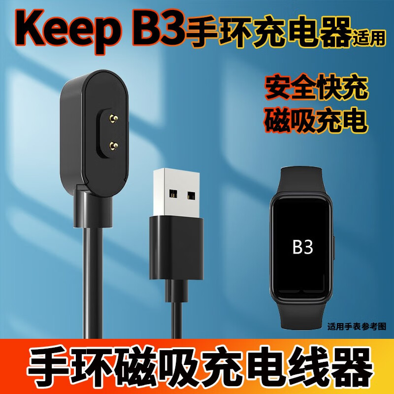 适用keep b3手环充电线-1条装