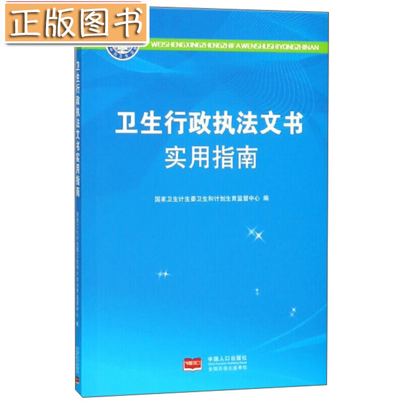 【新书现货】卫生行政执法文书使用指南 国家卫生计生委卫生和计划生育监督中心 编