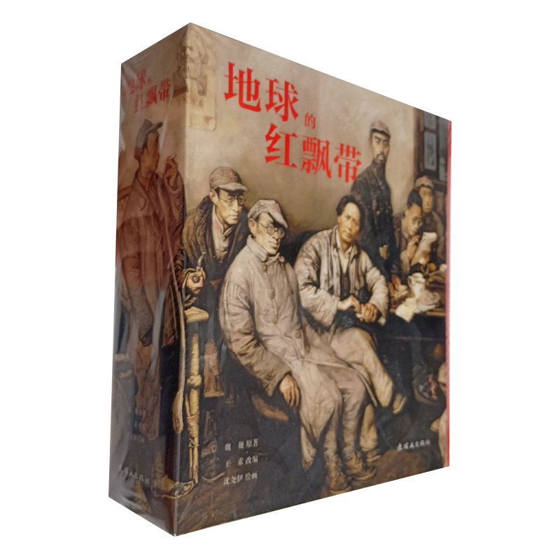 地球的红飘带 沈尧伊 24开平装 建党9