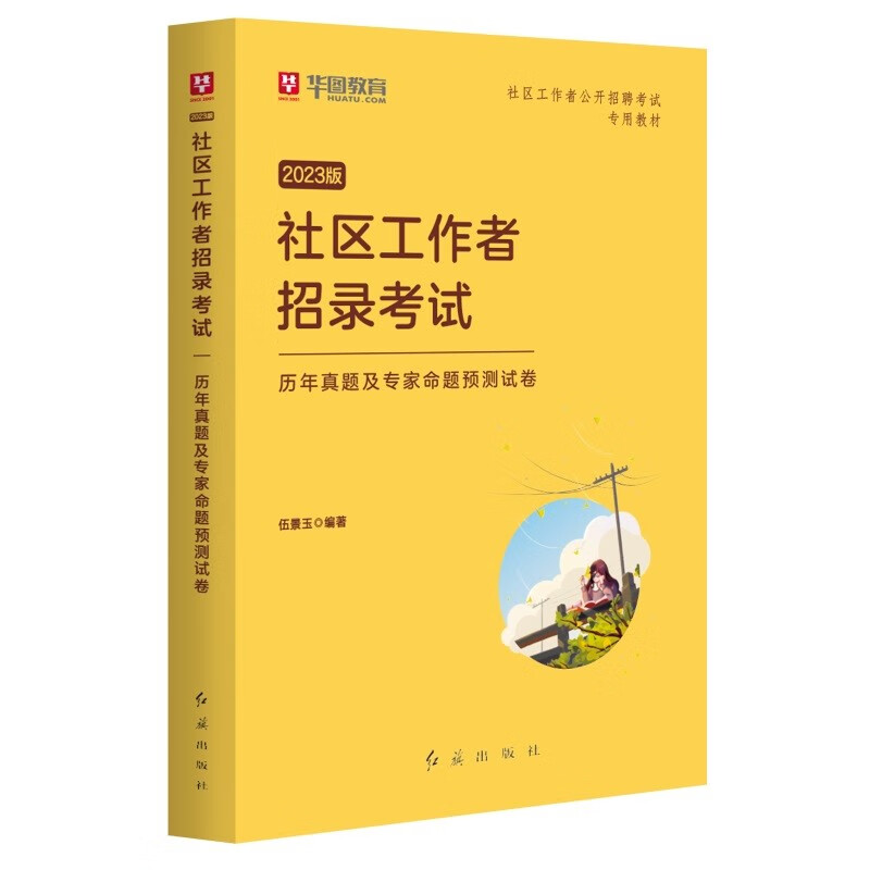 社区工作者考试教材2023年社区专职工作者招聘考试用书初级历年真题库网格员考试资料厦门党建两新组织考试福建晋江呼和浩特新疆 【单本】历年真题
