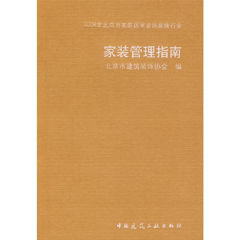家装管理指南