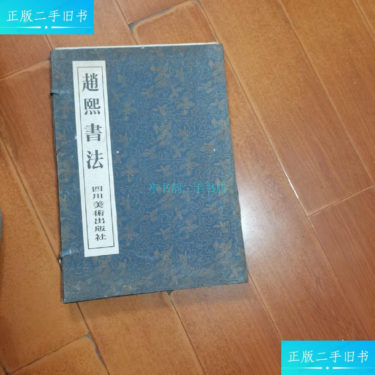 【二手9成新】赵熙书法 详 四川美术出版社