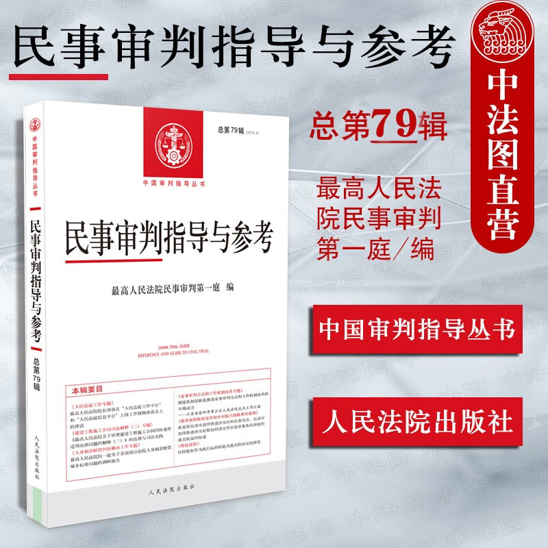 正版 民事审判指导与参考 总第79辑2019年第3辑 人民法院 审判指导民事审判工作经验案例解析