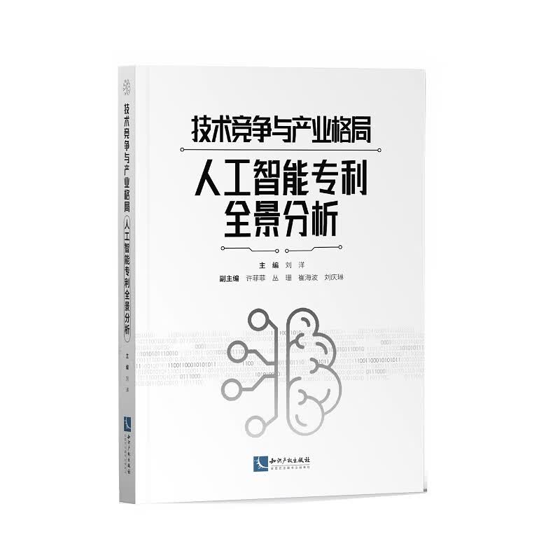 技术竞争与产业格局——人工智能专利全景分析