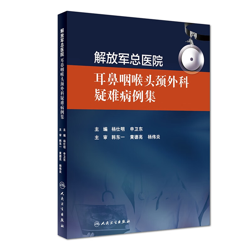 耳鼻咽喉头颈外科疑难病例集