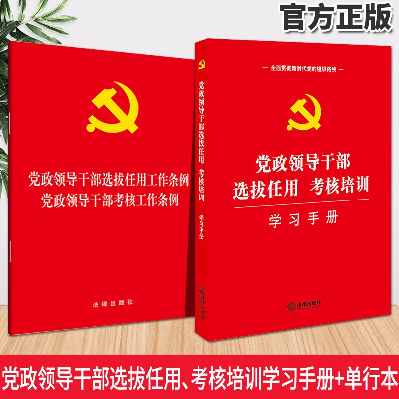 党政领导干部选拔任用、考核培训学习手册+条例单行本（二合一）法律出版社