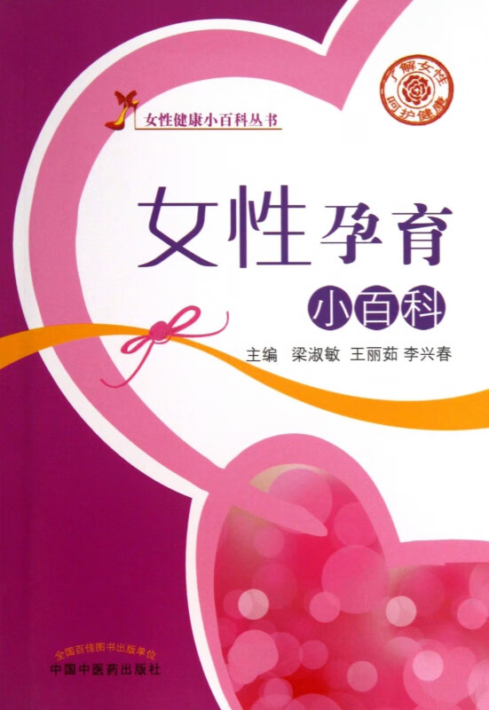 女性孕育小百科/女性健康小百科丛书