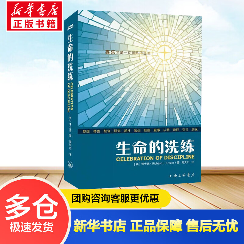 生命的洗练 (美)傅士德 周天和 译 书籍