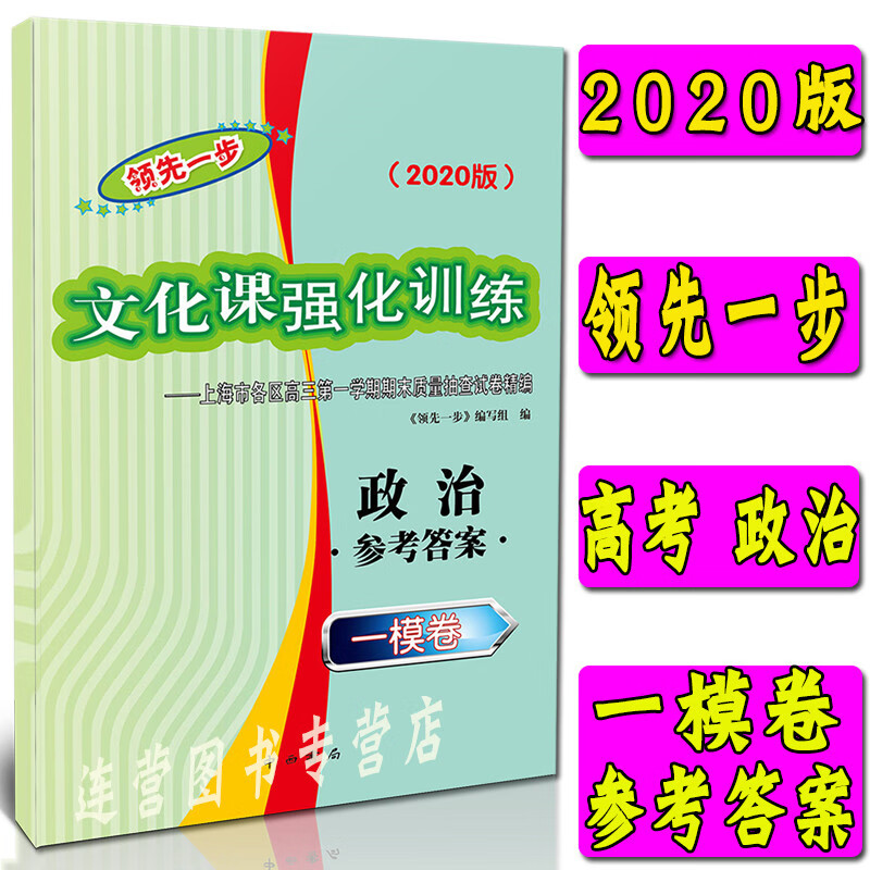 2020版领先一步文化课强化训练 上海高考一模卷 政治 参考答案 上海市各区高三学期期末质量抽查试卷