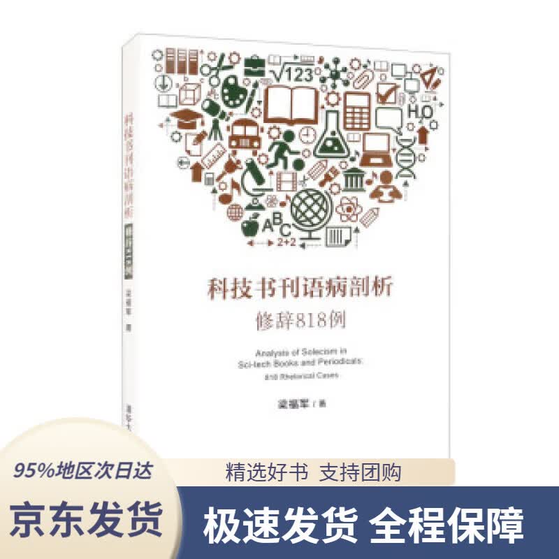 【 京东配送 支持团购】科技书刊语病剖析：修辞818例 梁福军 9787302592860
