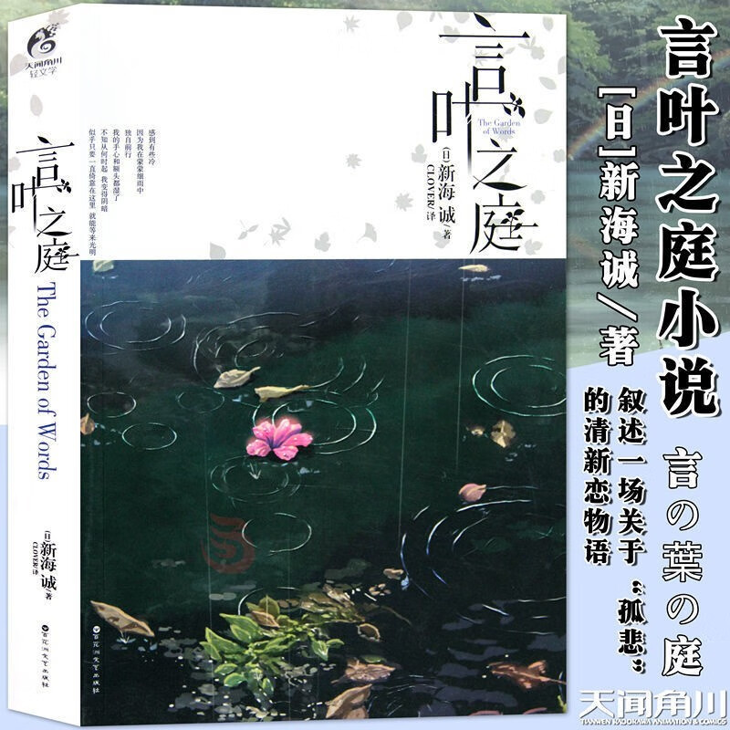 新版 言叶之庭 新海诚亲笔同名电影原作小