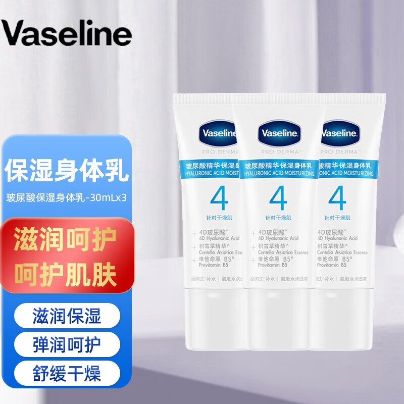 凡士林凡士林（vaseline）保湿润肤乳 精华修护身体乳30ml*3 香型随机
