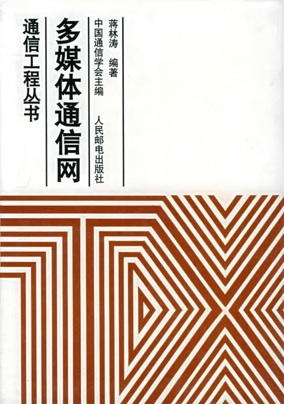 多媒体通信网