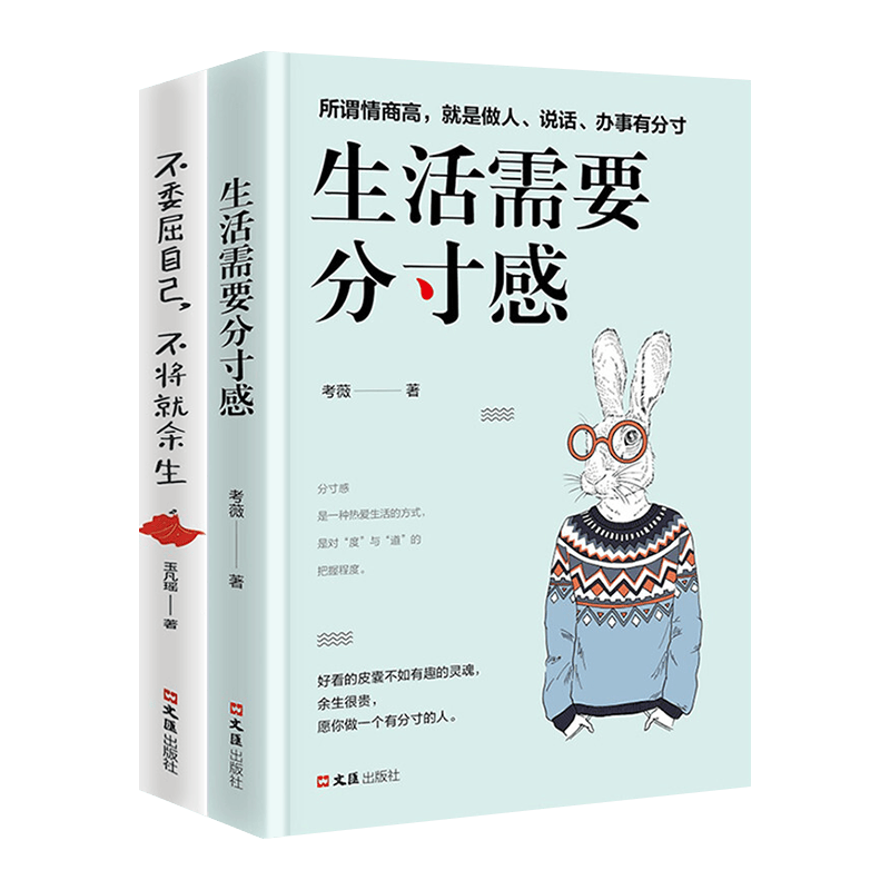 青春励志书籍：生活需要分寸感+不委屈自己不将就余生（套装2册）所谓情商高好看的皮囊不如有趣的灵魂