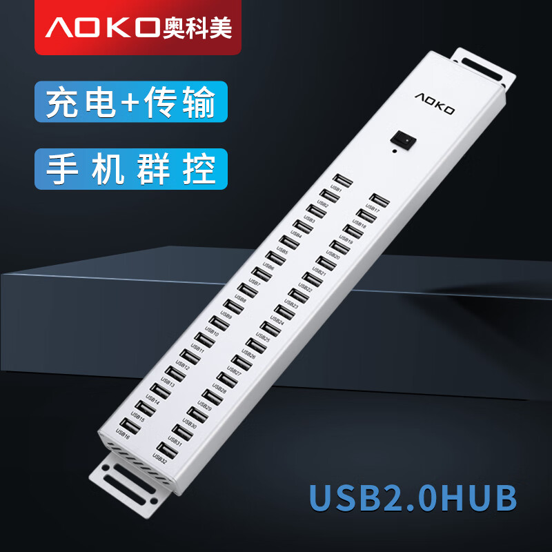 奥科美（AOKO） HC320SL USB2.0分线器32口 群控手机 多接口充电HUB集线器带电源 160W  单口1A